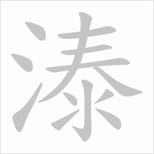 溙字笔顺动画