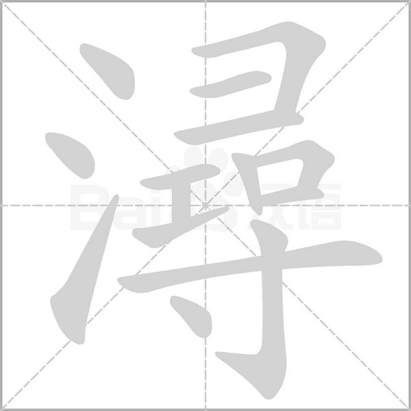 潯字笔顺动画