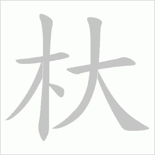 杕字笔顺动画