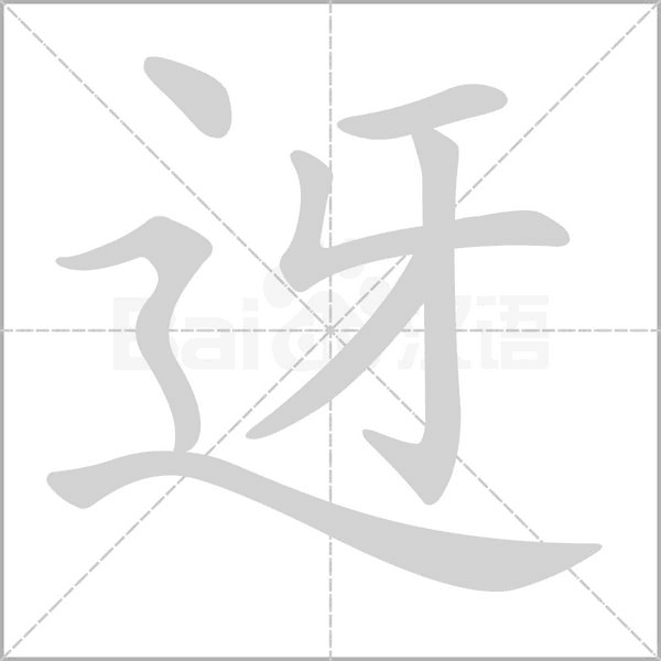 迓字笔顺动画