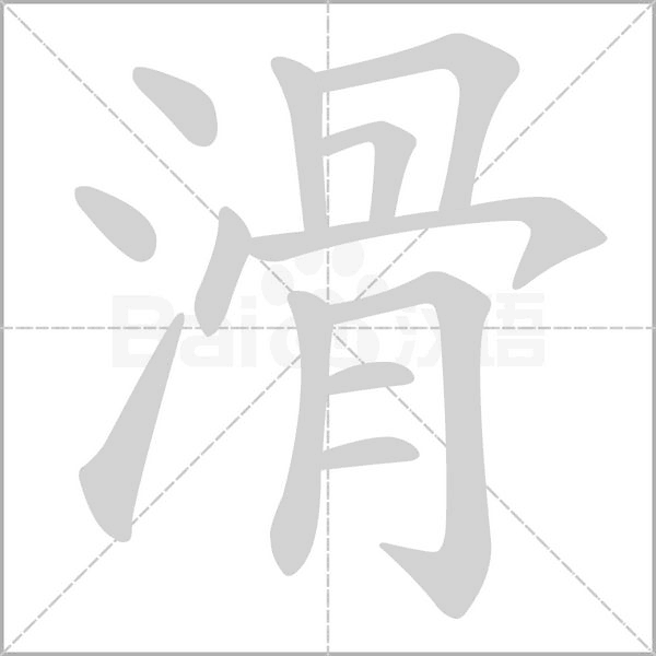 滑字笔顺动画