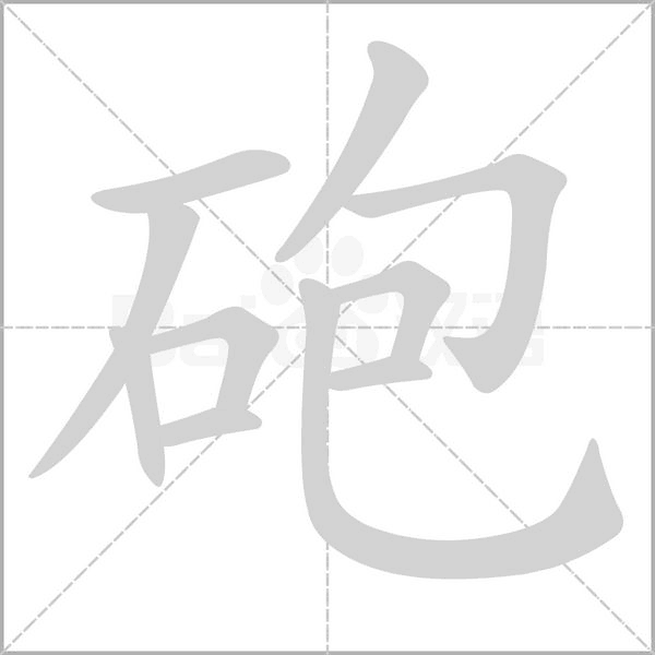 砲字笔顺动画
