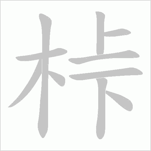 桛字笔顺动画