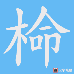 椧字笔顺动画