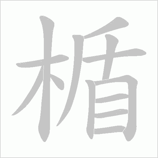 楯字笔顺动画