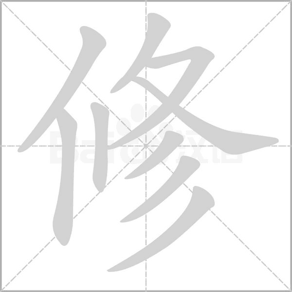修字笔顺动画