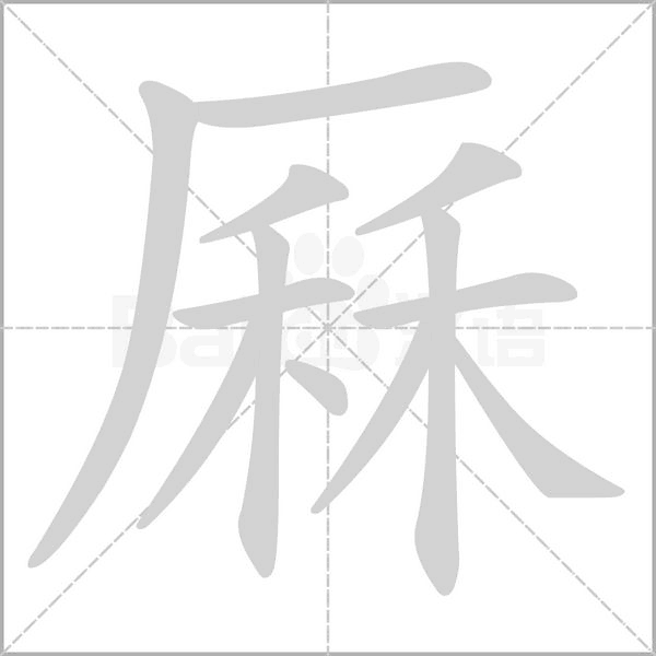 厤字笔顺动画