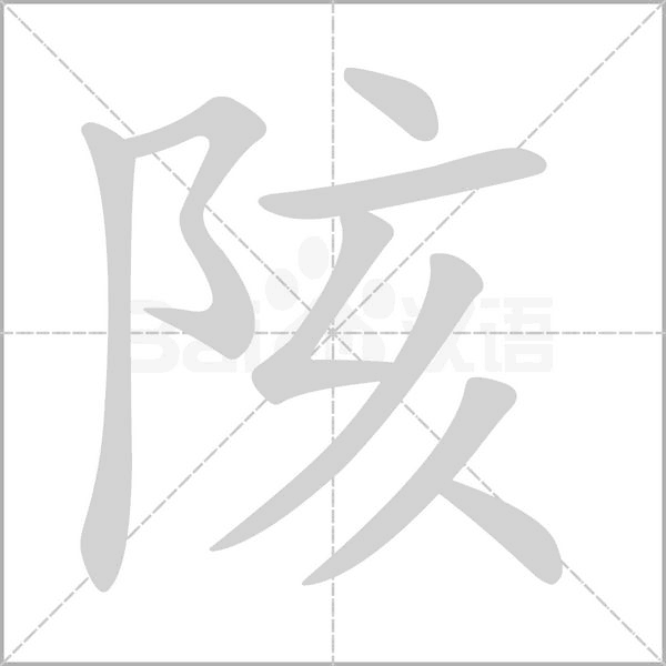 陔字笔顺动画