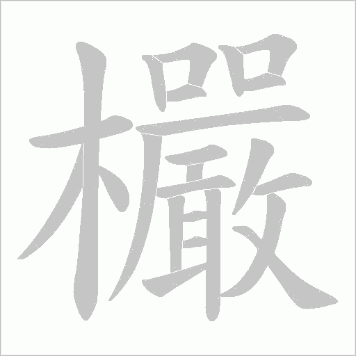 欕字笔顺动画