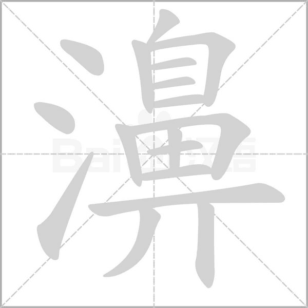 濞字笔顺动画