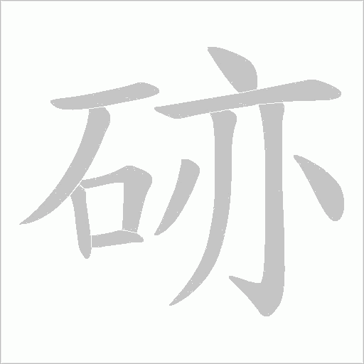 硛字笔顺动画