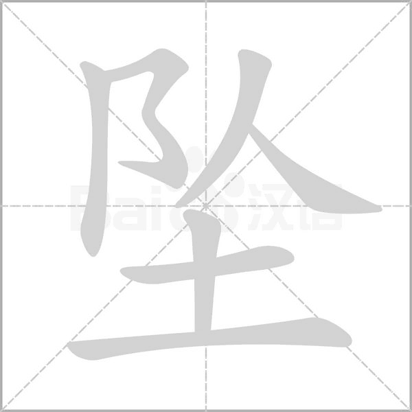 坠字笔顺动画