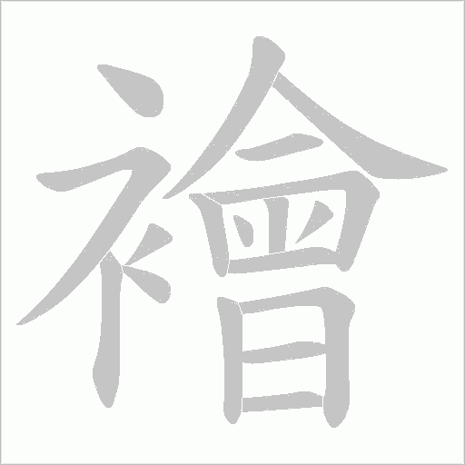 襘字笔顺动画