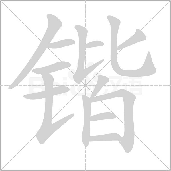 锴字笔顺动画