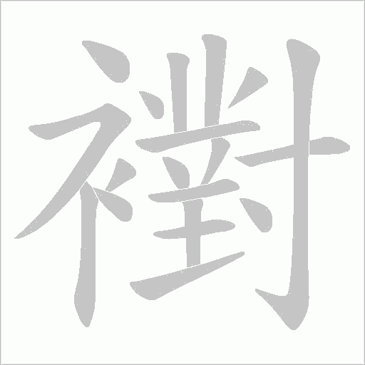 襨字笔顺动画