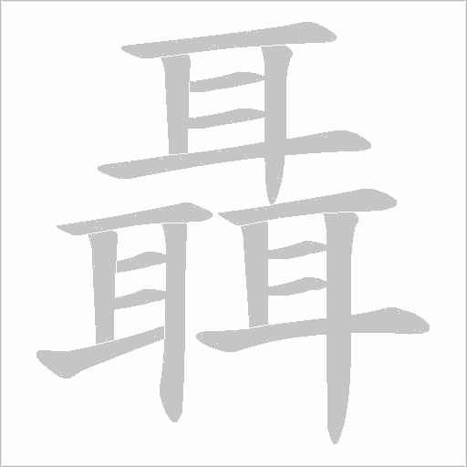 聶字笔顺动画