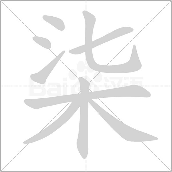 柒字笔顺动画