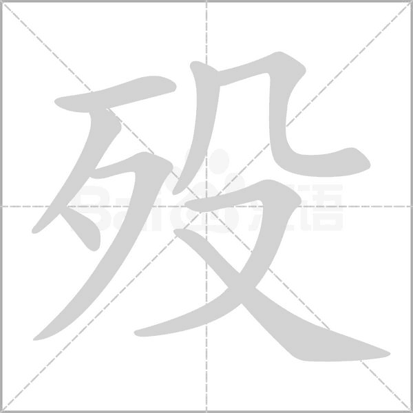 殁字笔顺动画