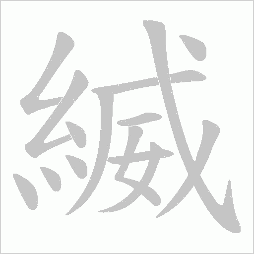 縅字笔顺动画