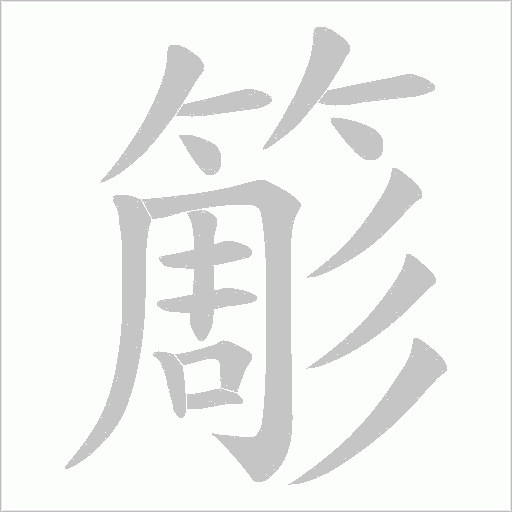 簓字笔顺动画