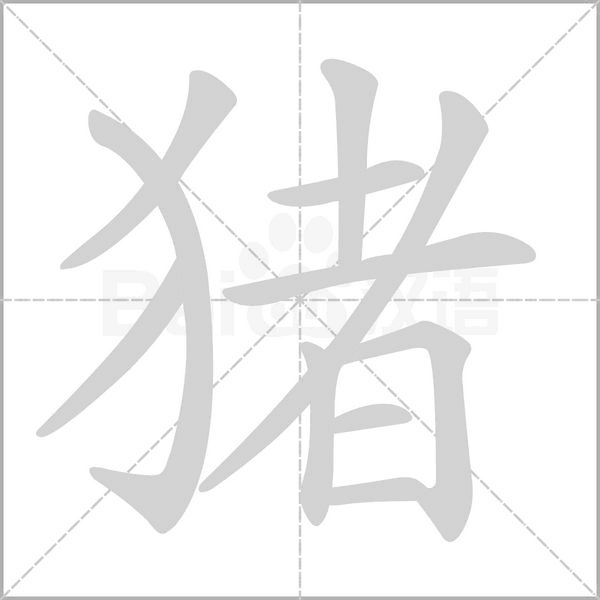 猪字笔顺动画