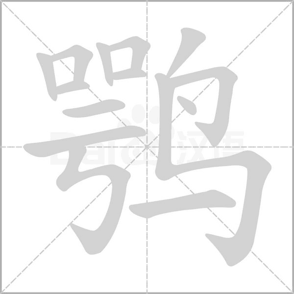 鹗字笔顺动画