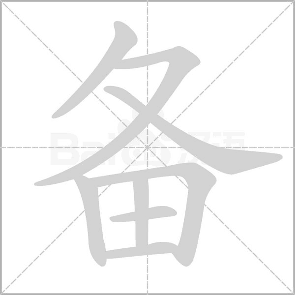 备字笔顺动画