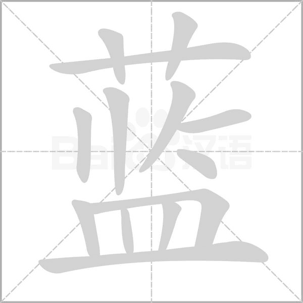 蓝字笔顺动画