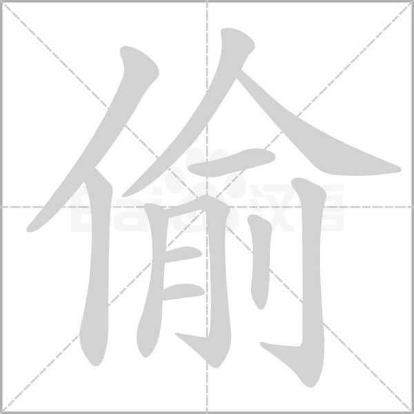 偷字笔顺动画