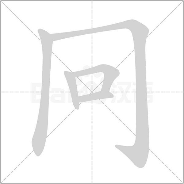 冋字笔顺动画