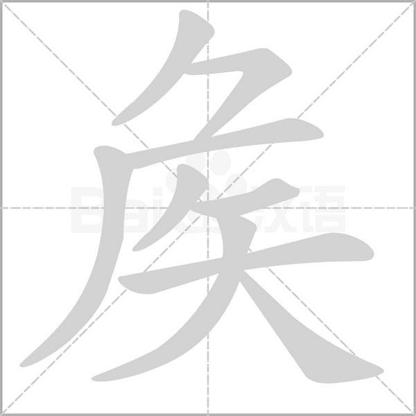 矦字笔顺动画