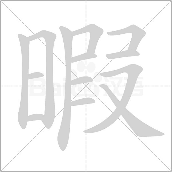 暇字笔顺动画