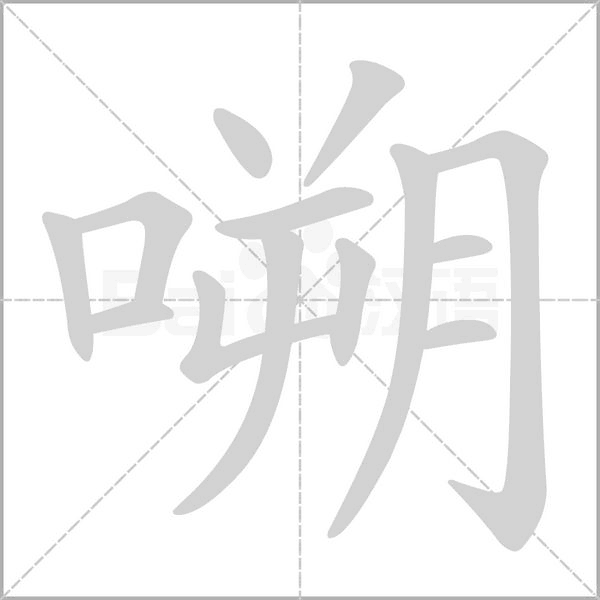嗍字笔顺动画