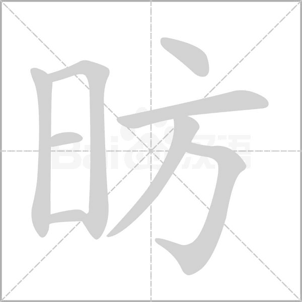 昉字笔顺动画