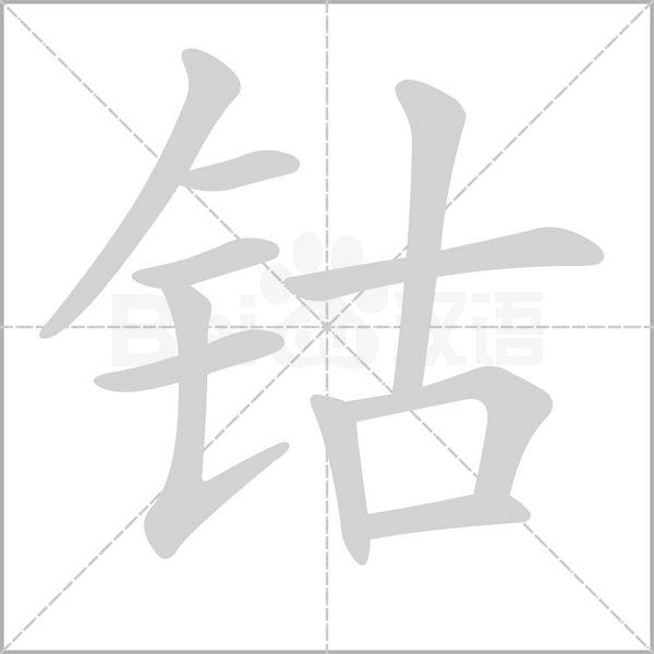 钴字笔顺动画