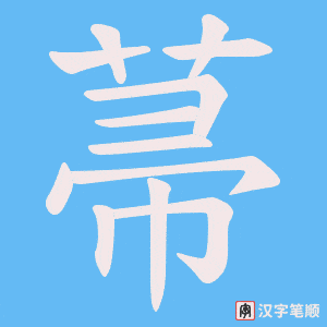 菷字笔顺动画