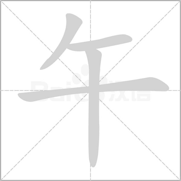 午字笔顺动画