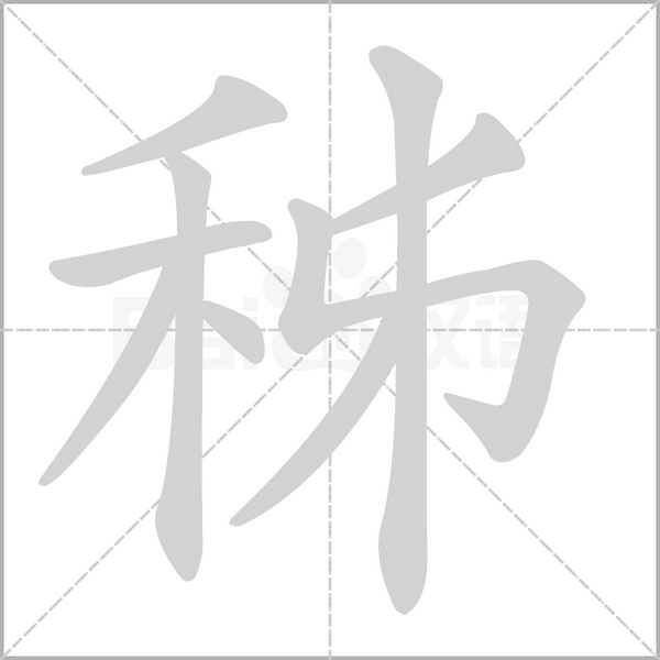 秭字笔顺动画