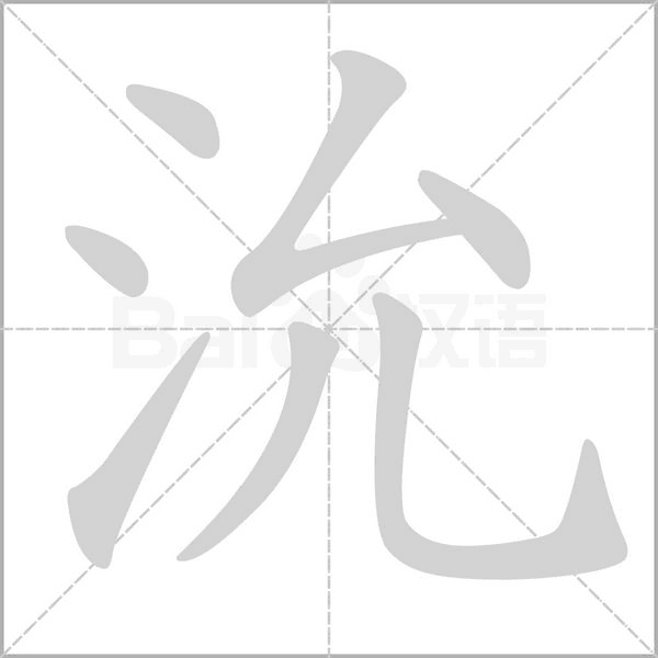 沇字笔顺动画