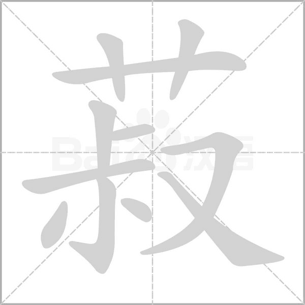 菽字笔顺动画