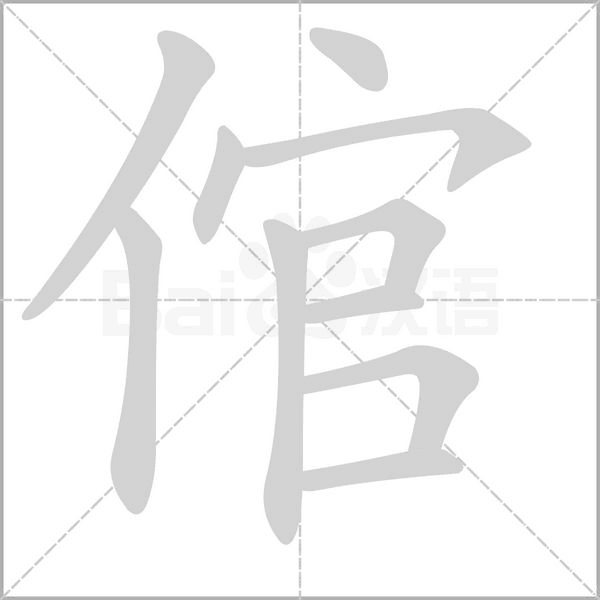 倌字笔顺动画