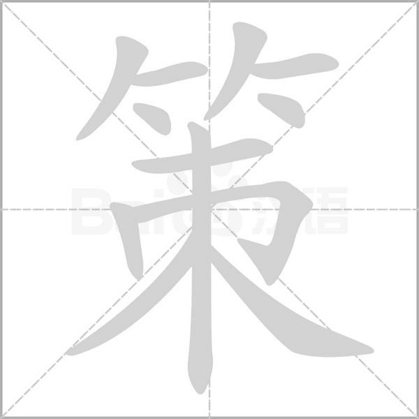 策字笔顺动画