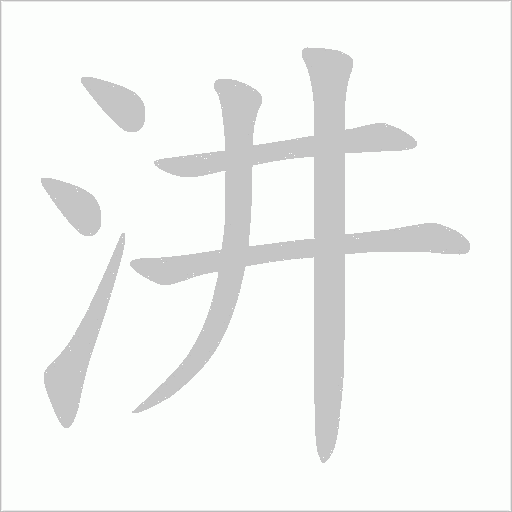 汫字笔顺动画