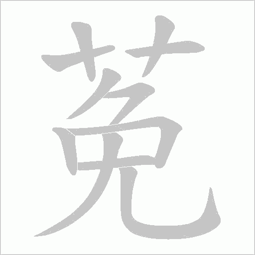 莬字笔顺动画