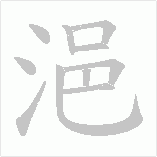 浥字笔顺动画