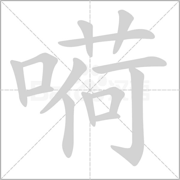 嗬字笔顺动画
