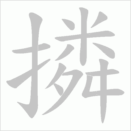 撛字笔顺动画