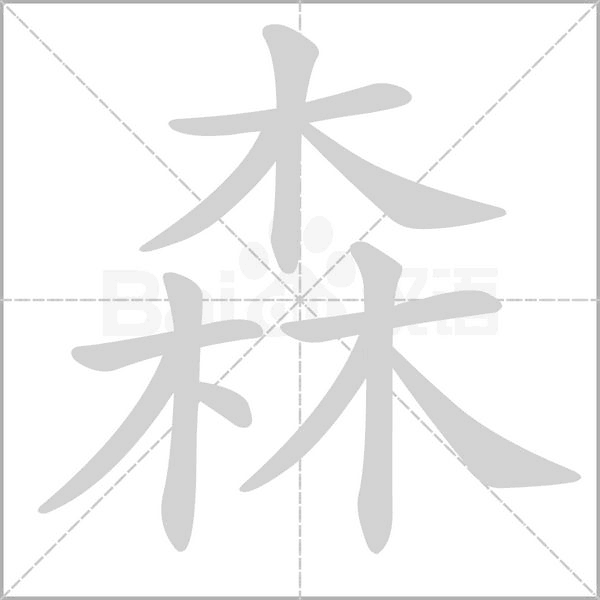 森字笔顺动画