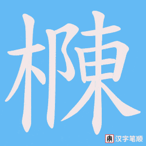 樄字笔顺动画