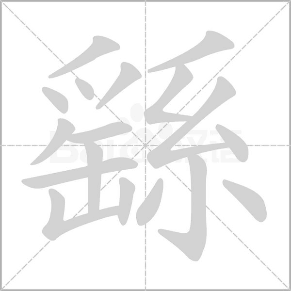 繇字笔顺动画